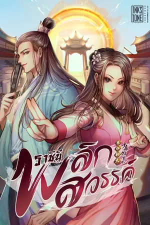 ปกนิยาย ราชินีพลิกสวรรค์