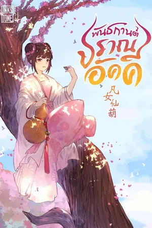 ปกนิยาย พันธกานต์ปราณอัคคี