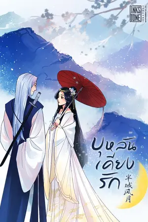 ปกนิยาย บุหลันเคียงรัก [นิยายแปล]