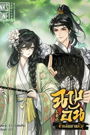 ปกนิยาย ฉางอัน ข้ากลับมาแล้ว!