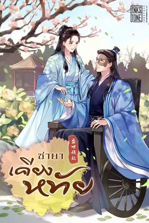 ปกนิยาย ชายาเคียงหทัย