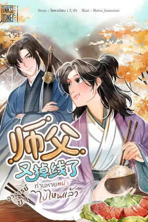 ปกนิยาย อาจารย์ข้า ท่านหายหน้าไปไหนแล้ว