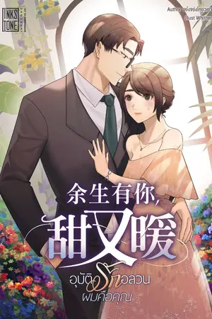 ปกนิยาย อุบัติรักอลวน ผมคือคุณ