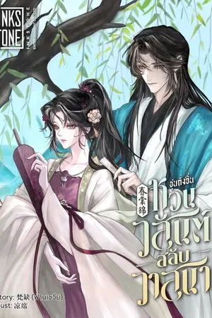 ปกนิยาย ชุนถังจิ่น หวนวสันต์สลับวาสนา