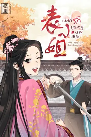 ปกนิยาย เสน่ห์รักคุณหนูต่างสกุล