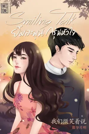 ปกนิยาย Smiling Talk ยิ้มละมุนกรุ่นหัวใจ
