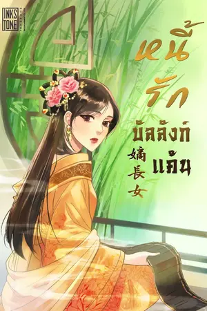 ปกนิยาย หนี้รักบัลลังก์แค้น