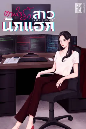 ปกนิยาย ตามใจรัก สาวนักแฮก