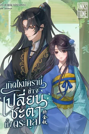 ปกนิยาย เกิดใหม่ครานี้ ข้าจะเปลี่ยนชะตาทั้งตระกูล