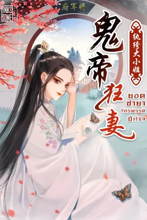 ปกนิยาย ยอดชายาจักรพรรดิปีศาจ
