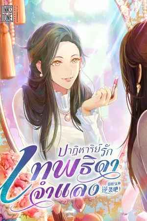 ปกนิยาย ปาฏิหาริย์รัก เทพธิดาจำแลง