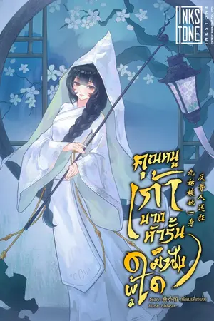 ปกนิยาย คุณหนูเก้านางหัวรั้นมิฟังผู้ใด