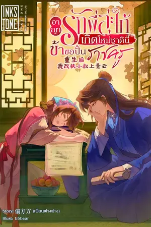 ปกนิยาย อาญารักพี่สะใภ้ เกิดใหม่ชาตินี้ข้าขอปั้นราชครู