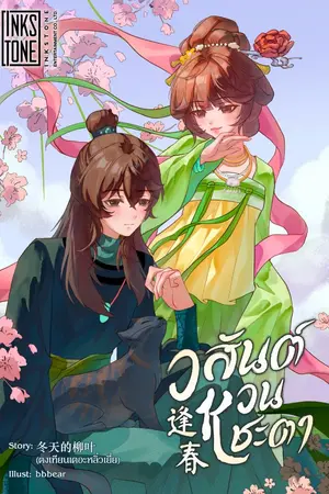 ปกนิยาย วสันต์หวนชะตา