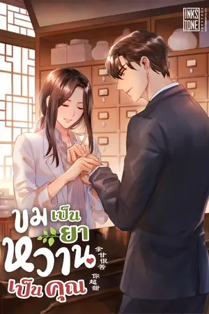 ปกนิยาย ขมเป็นยาหวานเป็นคุณ