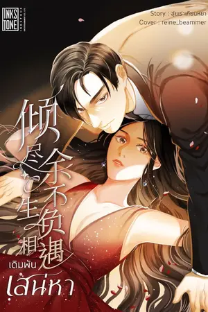 ปกนิยาย เดิมพันเสน่หา [นิยายแปล]