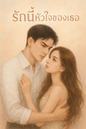 ปกนิยาย รักนี้หัวใจของเธอ