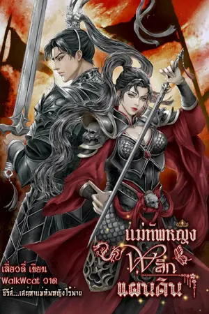 ปกนิยาย แม่ทัพหญิงพลิกแผ่นดิน