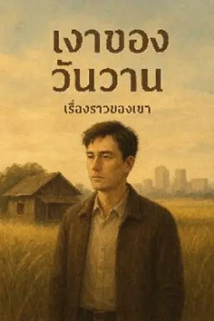 ปกนิยาย แสงอุ่นปลายทาง