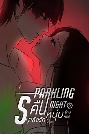 คืนคลั่งรัก...หนุ่มข้างห้อง