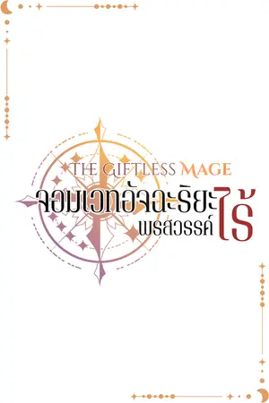 ปกนิยาย จอมเวทอัจฉะริยะไร้พรสวรรค์