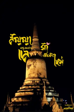 ปกนิยาย สัญญากรุงเก่า แลรักที่เกิดใหม่