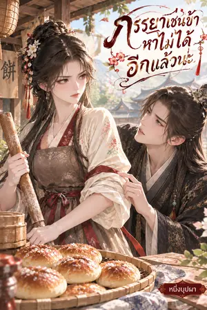 ปกนิยาย ภรรยาเช่นข้าหาไม่ได้อีกแล้วนะ
