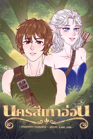 ปกนิยาย นครสีเทาอ่อน
