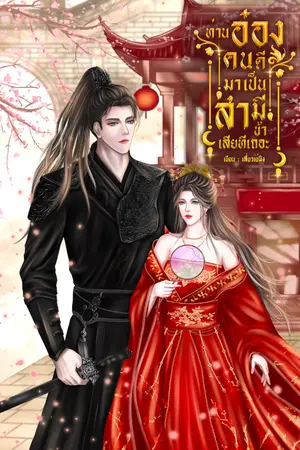 ปกนิยาย ท่านอ๋องคนดี มาเป็นสามีข้าเสียทีเถอะ