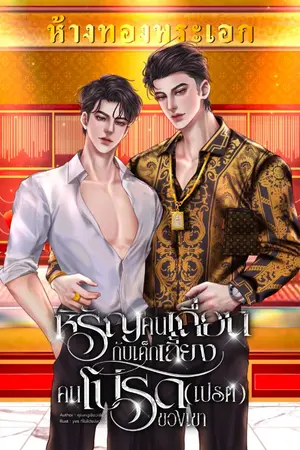 ปกนิยาย หิรัญคนเถื่อนกับเด็กเลี้ยงคนโปรด(เปรต)ของเขา
