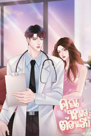 ปกนิยาย Hidden Love คุณหมอต้อนรัก