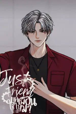 ปกนิยาย Just friend แค่เพื่อนใช่ไหม?