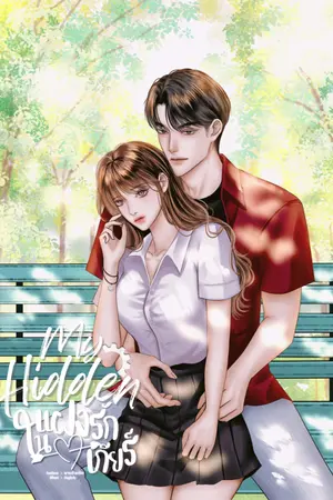 ปกนิยาย My Hidden แฝงรักในใจเกียร์