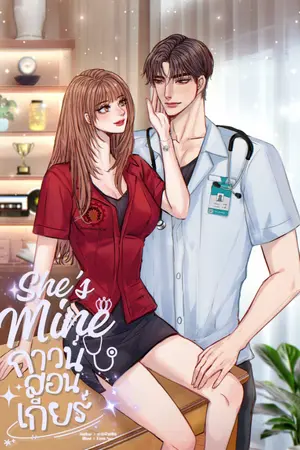 ปกนิยาย She’s Mine กาวน์สอนเกียร์