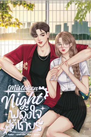 ปกนิยาย Mistaken Night พลั้งใจได้เกียร์