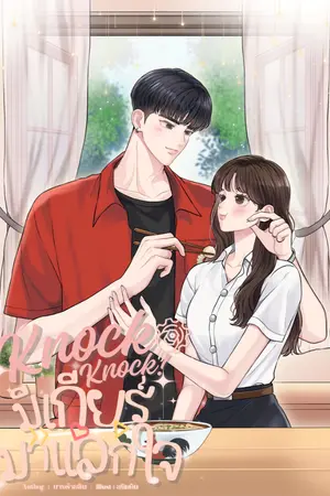 ปกนิยาย Knock knock มีเกียร์มาแลกใจ