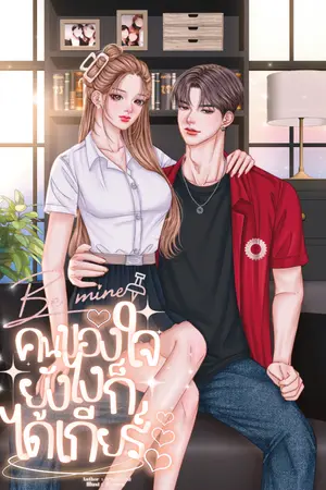ปกนิยาย Be Mine คนของใจยังไงก็ได้เกียร์