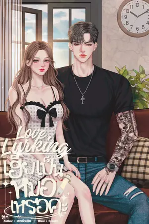 ปกนิยาย Love Lurking เฮียเป็นหมอเหรอคะ