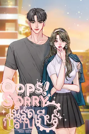 ปกนิยาย Oops! Sorry เนิร์ดกำราบเกียร์