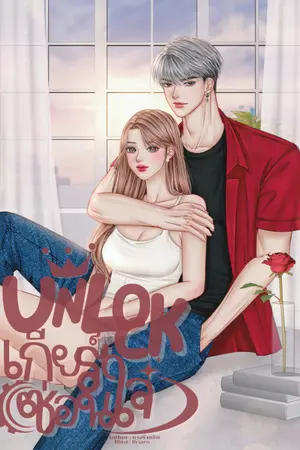 ปกนิยาย UNLOCK เกียร์ซ่อนใจ