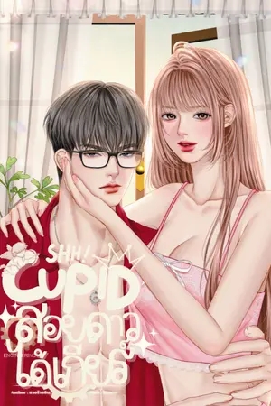 ปกนิยาย Shh! Cupid สอยดาวได้เกียร์