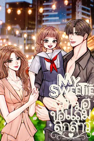ปกนิยาย My Sweetie พี่หมอขอแถมลูกสาว