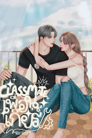 ปกนิยาย Classmate เพื่อนเกียร์