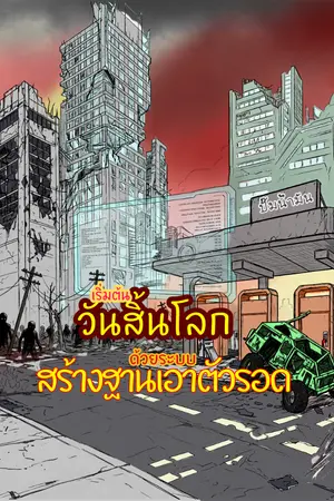 ปกนิยาย เริ่มต้นวันสิ้นโลกด้วยระบบสร้างฐานเอาตัวรอด [ อ่านฟรีถึง 31 พ.ค. ]