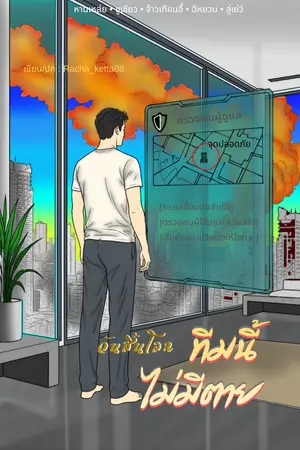 ปกนิยาย วันสิ้นโลก : ทีมนี้ไม่มีตาย (อ่านฟรีถึง 20 ก.ค.)