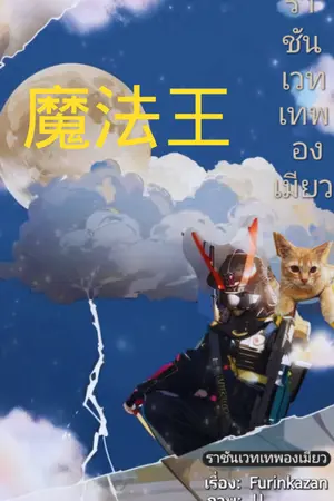 ปกนิยาย ราชันเวทเทพองเมียว