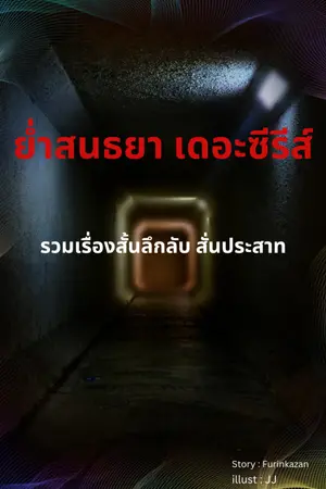 ปกนิยาย ย่ำสนธยา เดอะซีรีส์