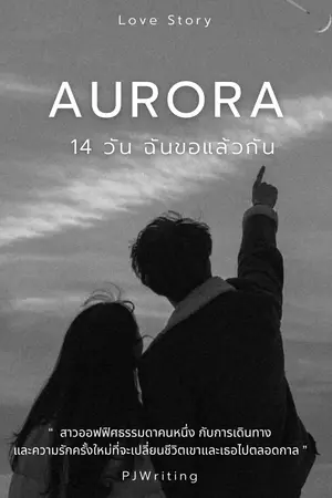 ปกนิยาย Aurora 14 วัน ฉันขอแล้วกัน