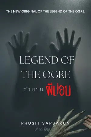 ปกนิยาย Legend of the Ogre ตำนานผีปอบ