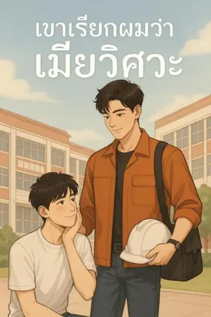 ปกนิยาย เขาเรียกผมว่าเมียวิศวะ